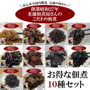 【全国送料無料】小豆島の老舗佃煮屋さんのこだわり佃煮１０種セット/ネコポス/｜syokutany