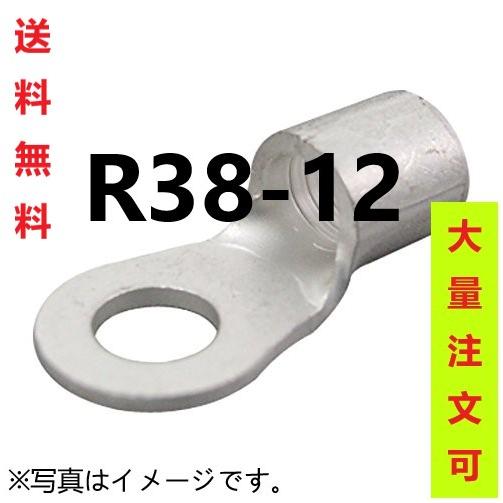 裸圧着端子 丸形 R38-12(30個入)