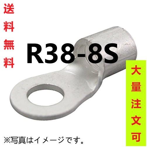 裸圧着端子 丸形 R38-8S(30個入)