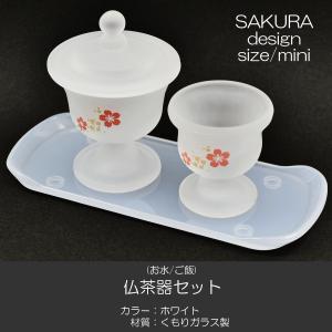 くもりガラス仏茶器セット 専用台付き ミニ 0...の詳細画像1