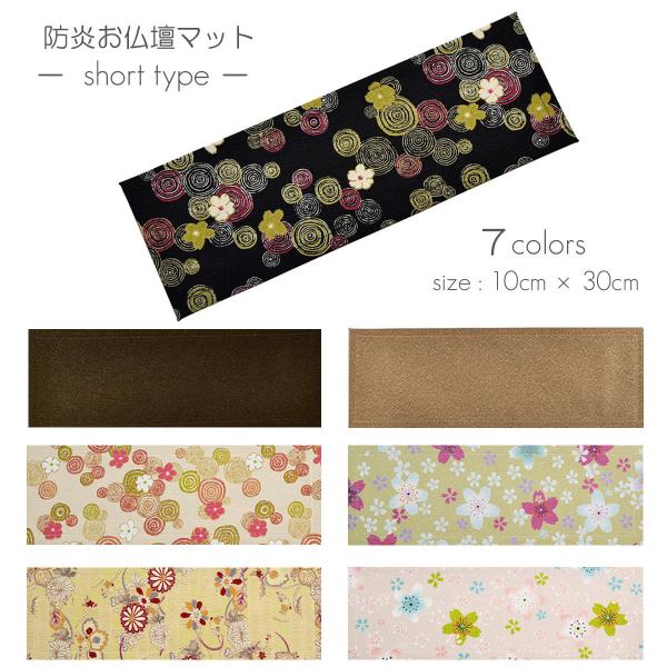 防炎お仏壇マット 7colors  020  縦10cm×横30cm 京友禅 ベージュ ピンク桜柄 ...