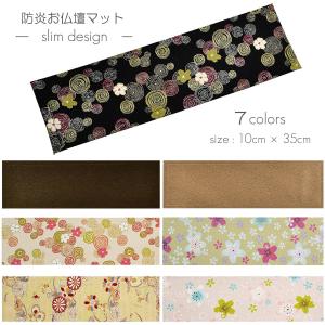 防炎お仏壇マット 7colors 013 縦10cm×横35cm 京友禅 ベージュ ピンク桜柄 グリーン ピンク渦巻き桜柄 ブラック ブラウン ライトブラウン 仏具敷き 経机敷き