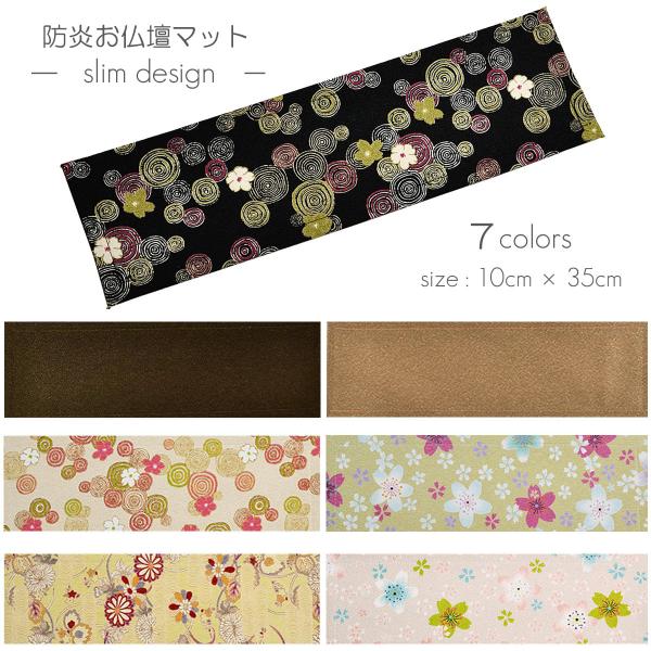 防炎お仏壇マット 7colors 013 縦10cm×横35cm 京友禅 ベージュ ピンク桜柄 グリ...