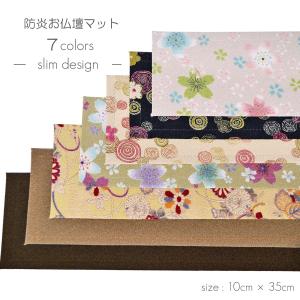 防炎お仏壇マット 7colors 013 縦1...の詳細画像1