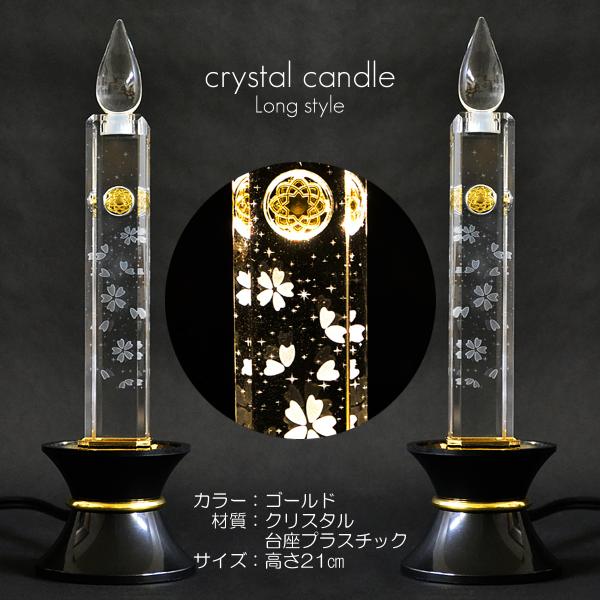クリスタルキャンドル ２基 高さ２１ｃｍ 006 ゴールド ２１型 台座ブラック ＬＥＤキャンドル ...