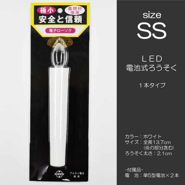 ＬＥＤ電池ろうそく 004 ＳＳサイズ １本タイプ 電池式ローソク ろーそく ロウソク お仏壇用