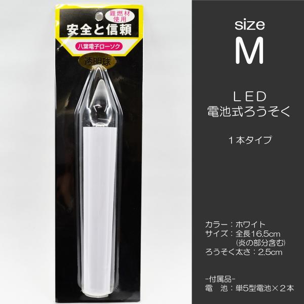 ＬＥＤ電池ろうそく 006 Ｍサイズ １本タイプ 電池式ローソク ロウソク ろーそく お仏壇用