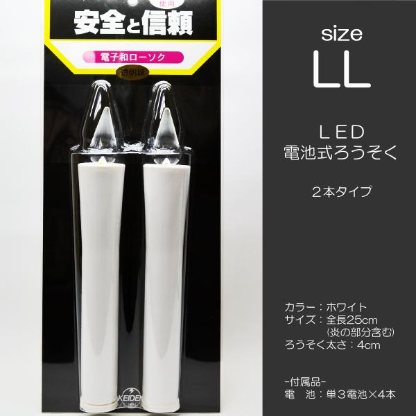 ＬＥＤ電池ろうそく 009 ＬＬサイズ 特大 ２本タイプ 電池式ローソク ロウソク ろーそく お仏壇...