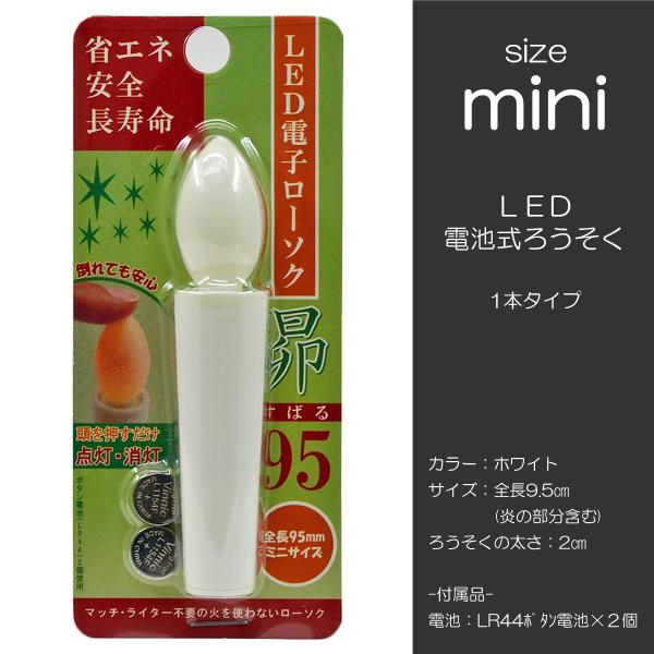 ＬＥＤ電池ろうそく 029 miniサイズ １本タイプ 電池式ローソク ろーそく ロウソク お仏壇用