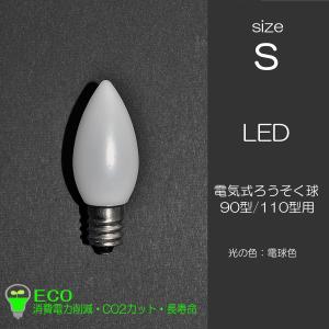 電気ろうそく専用LED電球 Lサイズ 1個 特大用 033 76型 12口金