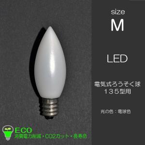 電気ろうそく専用ＬＥＤ電球 Ｍサイズ １個 １３５型用 032 63型 １２口金 ０.５ｗ １００V ５０Hz６０Hz兼用 省エネ 長寿命