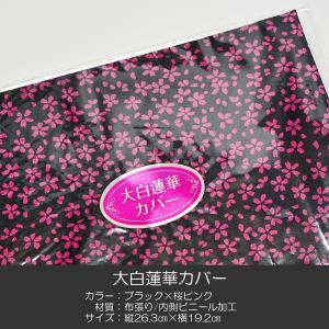 大白蓮華カバー032 ブラック 桜ピンク 創価学会用 大白カバー 布張り ちりめん 内側ビニール加工 SGI SOKA｜syosyudo