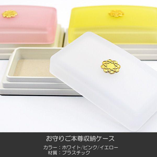 お守りご本尊ケース 011 ホワイト ピンク イエロー 収納ケース 創価学会用 スタンド シール付き...