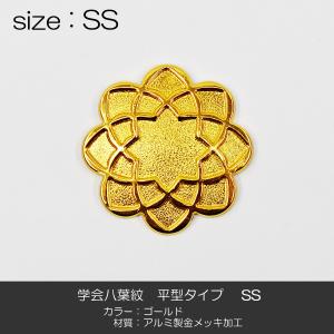 学会八葉紋 平型タイプ 002 Mサイズ 直径4.6cm ゴールド 学会マーク