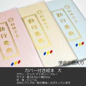 創価学会カバー付き折り経本 079 学会三色マーク入りクリアー 創価学会