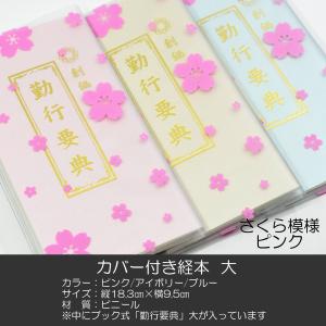 創価学会カバー付き経本 078 サイズ大 流れ桜模様クリア ピンク×三色
