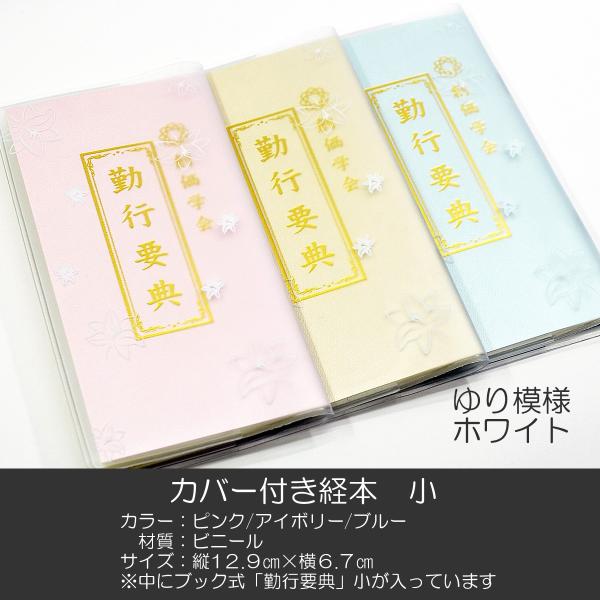 創価学会カバー付き経本 020 サイズ小 ホワイトゆり 創価学会勤行要典 ピンク アイボリー ブルー...