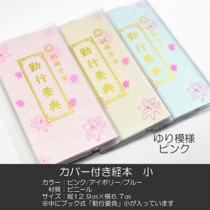創価学会カバー付き経本 035 サイズ小 さくら白クリア 創価学会勤行要