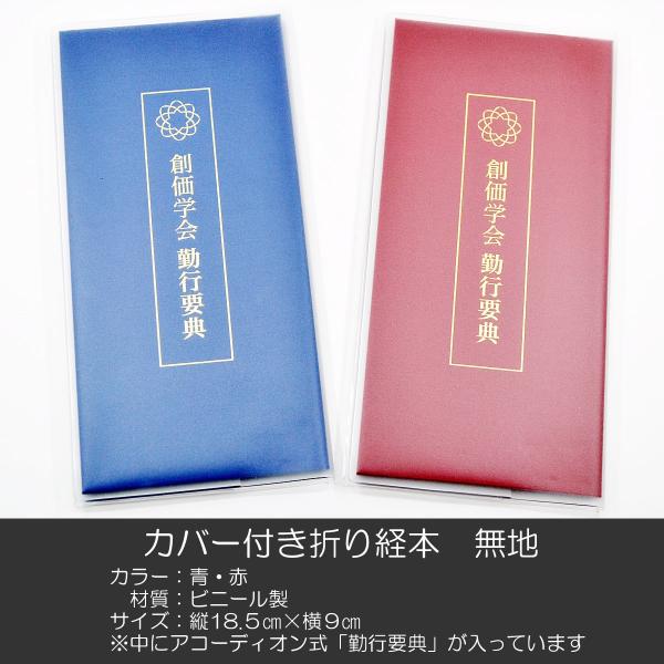 創価学会カバー付き折り経本 071 クリアー無地 創価学会勤行要典 青 赤 ビニール アコーディオン...