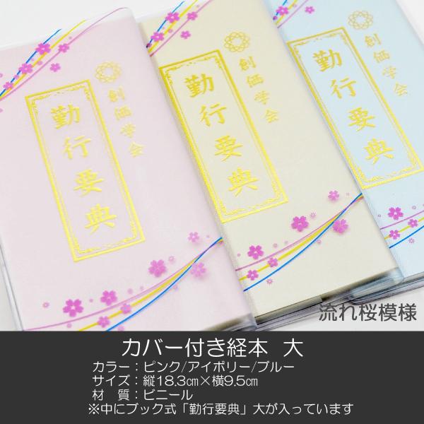 創価学会カバー付き経本 078 サイズ大 流れ桜模様クリア ピンク×三色ライン 創価学会勤行要典 ピ...