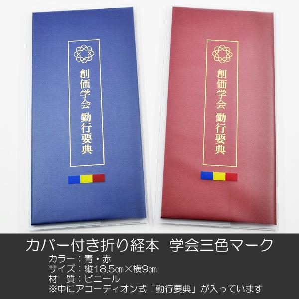 創価学会カバー付き折り経本 079 学会三色マーク入りクリアー 創価学会勤行要典 青 赤 ビニール ...