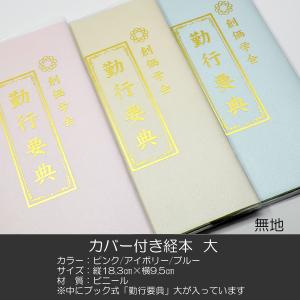 創価学会カバー付き経本 089 サイズ大 無地 ...の商品画像