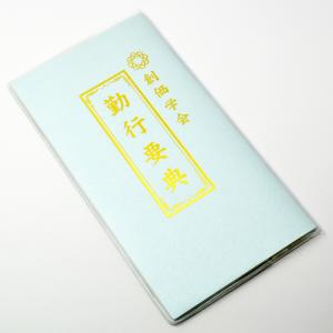 創価学会カバー付き経本 089 サイズ大 無地...の詳細画像5