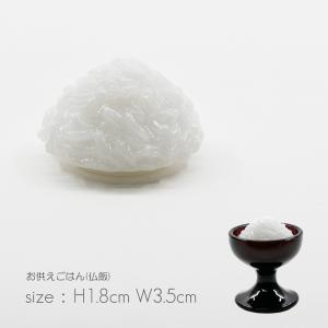 お供えごはん 仏飯 002 サイズ 小 全高2...の詳細画像2
