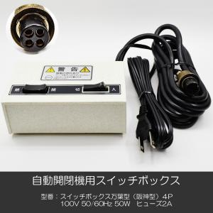 自動開閉機用スイッチボックス 009 Y-731W型 6P 【Y-102E 5P