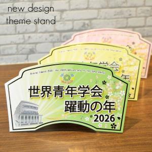 ２０２６テーマスタンド「世界青年学会 躍動の年」【Ｍサイズ】085 グリーン イエロー ピンク 令和８年 創価学会テーマスタンド 年間テーマ 盾 ＮＥＷデザイン