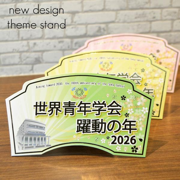 ２０２６テーマスタンド「世界青年学会 躍動の年」【Ｍサイズ】085 グリーン イエロー ピンク 令和...