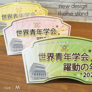 2026テーマスタンド「世界青年学会 躍動の年...の詳細画像1