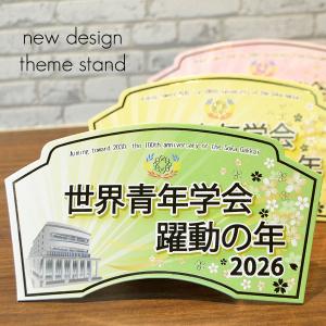 2026テーマスタンド「世界青年学会 躍動の年...の詳細画像2