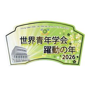 2026テーマスタンド「世界青年学会 躍動の年...の詳細画像3