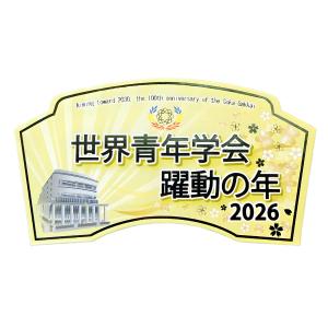 2026テーマスタンド「世界青年学会 躍動の年...の詳細画像4