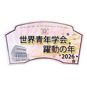 2026テーマスタンド「世界青年学会 躍動の年...の詳細画像5