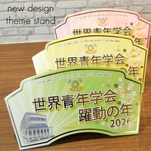 2026テーマスタンド「世界青年学会 躍動の年」...の商品画像