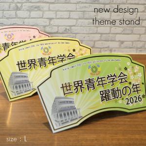 2026テーマスタンド「世界青年学会 躍動の年...の詳細画像1