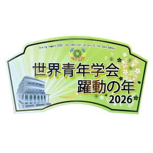 2026テーマスタンド「世界青年学会 躍動の年...の詳細画像2