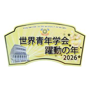 2026テーマスタンド「世界青年学会 躍動の年...の詳細画像3