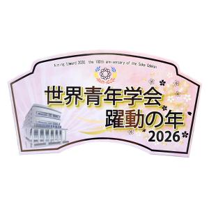 2026テーマスタンド「世界青年学会 躍動の年...の詳細画像4
