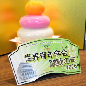 2026テーマスタンド「世界青年学会 躍動の年...の詳細画像5