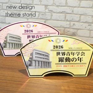 ２０２６テーマスタンド「世界青年学会 躍動の年」【Ｍサイズ】087 ゴールド ピンク 令和８年 創価学会テーマスタンド 年間テーマ 盾