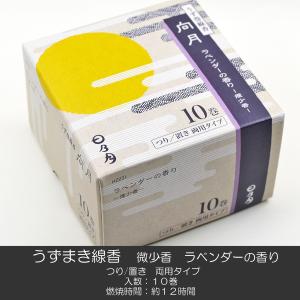 うずまき線香 032 向月ラベンダーの香り 日乃月 煙少香 １０巻 吊り置き両用タイプ 糸なし 渦巻き線香