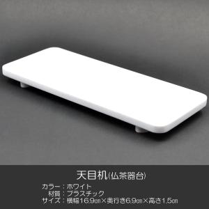 天目机 011 ホワイト プラスチック製 創価学会用仏具 天目台 仏茶器台 SGI SOKA｜syosyudo