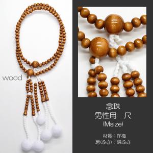 男性用 念珠 数珠 紳士用数珠 木製念珠 尺 Ｍサイズ 023 洋梅 創価学会用 SGI SOKA