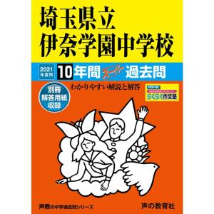 424埼玉県立伊奈学園中学校 2021年度用 10年間スーパー過去問