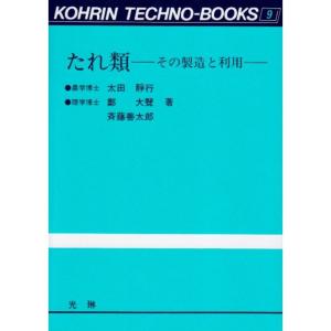 たれ類?その製造と利用 (光琳テクノブックス)