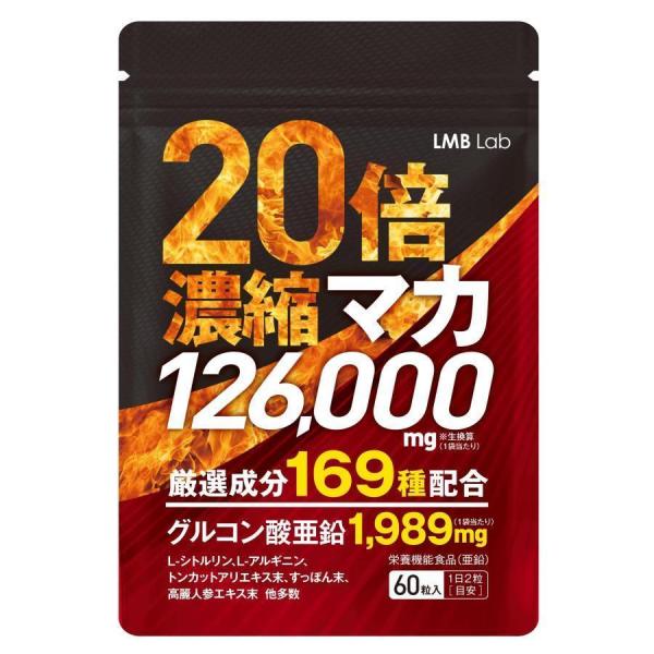 LMB Lab 20倍濃縮マカ 126000mg 亜鉛 サプリ 粒 シトルリン アルギニン 高麗人参...