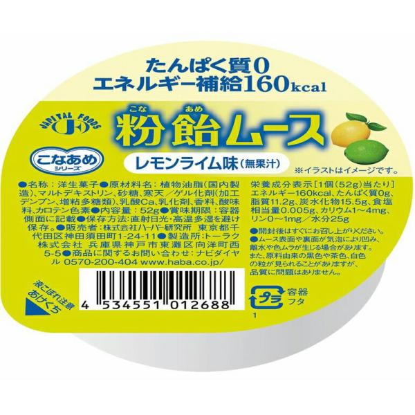 HABA 粉飴ムース レモンライム味 52g×24個